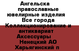 Ангельска925 православные ювелирные изделия - Все города Коллекционирование и антиквариат » Аксессуары   . Ненецкий АО,Харьягинский п.